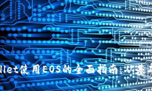 : tpWallet使用EOS的全面指南：从基础到进阶