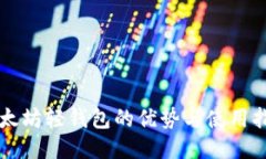 以太坊轻钱包的优势与使