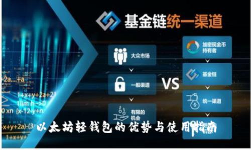 以太坊轻钱包的优势与使用指南