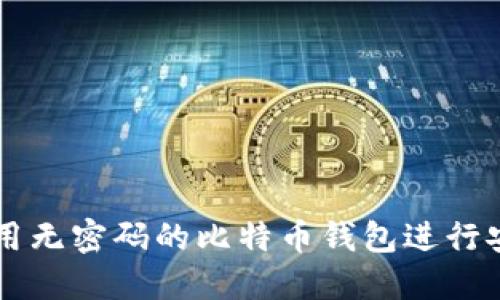 如何使用无密码的比特币钱包进行安全交易