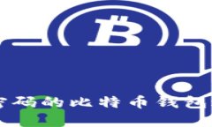 如何使用无密码的比特币
