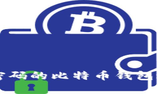如何使用无密码的比特币钱包进行安全交易