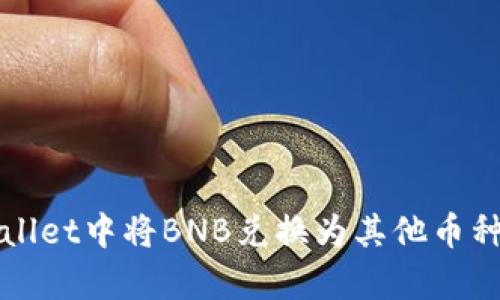 如何在tpWallet中将BNB兑换为其他币种的详细指南