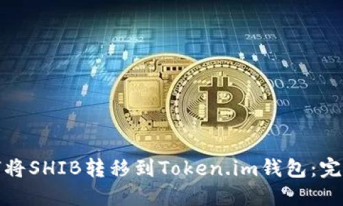 : 如何将SHIB转移到Token.im钱包：完整指南