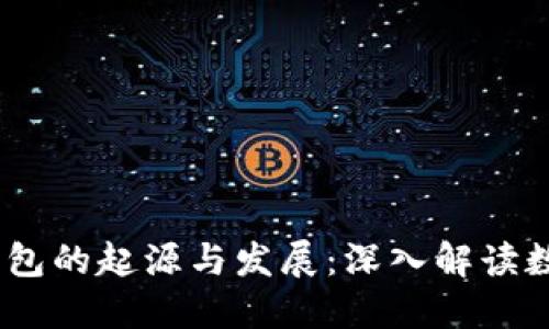 : 2009年比特币钱包的起源与发展：深入解读数字货币的奠基之作