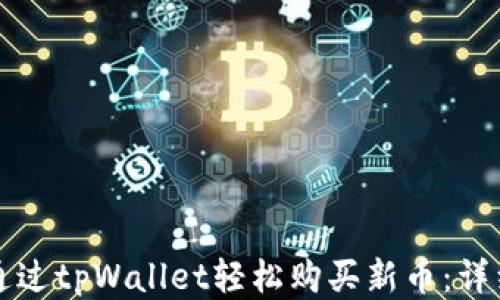 
如何通过tpWallet轻松购买新币：详细指南
