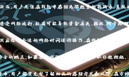 
狗狗币能存放在钱包中吗？详解存储方式与安全性

关键词：
狗狗币, 钱包, 数字货币, 加密资产/guanjianci

了解狗狗币与钱包的基本概念
狗狗币（Dogecoin）是一种基于去中心化区块链的加密数字货币，早在2013年推出时，主要作为一种“小费”文化的推广工具，其可爱的小狗形象迅速拉近了它与用户之间的距离。狗狗币不仅被广泛应用于社交网络的平台上，同时还积累了相当数量的忠实用户。
对于数字货币的存储方式，通常我们会用“钱包”（Wallet）这个概念。数字货币钱包可以分为热钱包和冷钱包。热钱包是指连接到互联网的随时可用的钱包，而冷钱包则是离线储存设备，以保障更高的安全性。

狗狗币钱包的种类
在深入讨论狗狗币如何存放之前，我们首先要了解不同类型的钱包有哪些，以及它们的特点。
ul
    listrong热钱包：/strong 这类钱包随时可以接入互联网，方便用户进行交易和转账。常见的热钱包有移动端应用、桌面应用以及在线钱包。/li
    listrong冷钱包：/strong冷钱包则是物理设备，例如硬件钱包或纸钱包，它们不直接与互联网连接，因此安全性更高，适合长期保存。这类钱包对用户的技术要求会相对较高。/li
    listrongExchange Wallet：/strong交易所钱包是指在加密货币交易平台上创建的钱包。这类钱包使用方便，但用户必须信任交易所的安全措施。/li
/ul

如何选择合适的狗狗币钱包
选择哪种钱包存储狗狗币取决于用户的需求和风险承受能力。热钱包虽然在使用上更便捷，但也由于持续联接互联网，极易受到黑客攻击和其他网络风险。冷钱包则更加安全，但在使用时可能显得麻烦。
选择钱包时，用户可以考虑以下几方面：
ul
    listrong安全性：/strong用户应优先选择具有良好口碑和强大加密技术的钱包。/li
    listrong用户体验：/strong钱包的界面友好与否对用户的使用体验有很大影响，尤其是对于新手。/li
    listrong备份与恢复机制：/strong在丢失设备或其他情况下，能否顺利恢复资金是选择钱包时需要考虑的重要因素。/li
    listrong社区与支持：/strong活跃的开发者社区及技术支持，有助于在用户遇到问题时能够及时得到解决。/li
/ul

狗狗币的存储安全性
存储数字货币的安全性不可忽视，尤其是随着加密市场的发展，网络攻击的事件也越来越频繁，因此了解如何安全存储狗狗币非常重要。
以下是一些提升狗狗币存储安全性的建议：
ul
    listrong使用冷钱包： /strong如前文所述，冷钱包是更为安全的狗狗币存储方式，可以降低被黑客攻击的风险。/li
    listrong启用双重认证： /strong如果使用热钱包，建议使用双重认证来增强安全机制。/li
    listrong做好备份： /strong及时备份钱包数据，确保一旦遭受数据丢失，可以通过备份迅速恢复。/li
    listrong小心钓鱼网站： /strong要确保只从官方渠道下载钱包，避免进入仿冒网站，以防资金损失。/li
/ul

常见问题解析

h41. 狗狗币是不是可以无限存送钱包？/h4
狗狗币的数量是有限的，但由于其设计机制，成功生成新的狗狗币是可以通过矿工的挖矿方式实现的。然而，用户无法在钱包中存储无限数量的狗狗币，系统也不支持这种操作。狗狗币的流通量基本上是根据其市场需求来决定的。

h42. 如果我用热钱包存狗狗币，安全吗？/h4
热钱包因可随时在线操作，便捷性和流动性都较高，但在安全性上则与冷钱包存在差距。热钱包可能会遭受网络攻打，极有可能导致资金丢失。因此，对于短期交易或日常使用，热钱包是合适的选择，但通过适当的安全措施可以降低风险。

h43. 如何安全地从一个钱包转移狗狗币到另一个钱包？/h4
转移狗狗币的过程其实相对简单，但在进行转移时应注意安全。用户需要保证所使用的钱包地址无误，然后选择合适的网络时间进行操作，在网络高峰期转移可能会面临高额的手续费。

h44. 如果丢失了存储在冷钱包中的狗狗币，该怎么处理？/h4
倘若存储在冷钱包中的狗狗币丢失，可以根据保存的备份进行尝试恢复。最好在冷钱包资料保存一个安全的地点，如果丢失或毁坏，需要及时采取补救措施。

总结
对于数字货币的存储，选择合适的钱包及安全措施是至关重要的，无论是狗狗币还是其他形式的数字货币，用户都需充分了解相关的存储方式和风险。在市场变化如此迅速的情况下，用户还需及时关注市场动态，合理管理自己的资产。