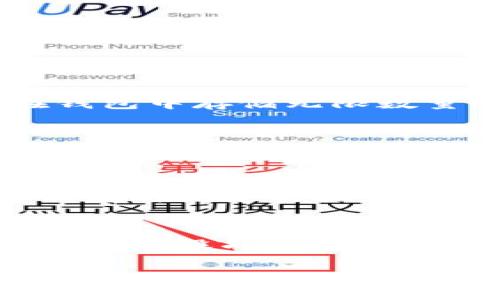 
狗狗币能存放在钱包中吗？详解存储方式与安全性

关键词：
狗狗币, 钱包, 数字货币, 加密资产/guanjianci

了解狗狗币与钱包的基本概念
狗狗币（Dogecoin）是一种基于去中心化区块链的加密数字货币，早在2013年推出时，主要作为一种“小费”文化的推广工具，其可爱的小狗形象迅速拉近了它与用户之间的距离。狗狗币不仅被广泛应用于社交网络的平台上，同时还积累了相当数量的忠实用户。
对于数字货币的存储方式，通常我们会用“钱包”（Wallet）这个概念。数字货币钱包可以分为热钱包和冷钱包。热钱包是指连接到互联网的随时可用的钱包，而冷钱包则是离线储存设备，以保障更高的安全性。

狗狗币钱包的种类
在深入讨论狗狗币如何存放之前，我们首先要了解不同类型的钱包有哪些，以及它们的特点。
ul
    listrong热钱包：/strong 这类钱包随时可以接入互联网，方便用户进行交易和转账。常见的热钱包有移动端应用、桌面应用以及在线钱包。/li
    listrong冷钱包：/strong冷钱包则是物理设备，例如硬件钱包或纸钱包，它们不直接与互联网连接，因此安全性更高，适合长期保存。这类钱包对用户的技术要求会相对较高。/li
    listrongExchange Wallet：/strong交易所钱包是指在加密货币交易平台上创建的钱包。这类钱包使用方便，但用户必须信任交易所的安全措施。/li
/ul

如何选择合适的狗狗币钱包
选择哪种钱包存储狗狗币取决于用户的需求和风险承受能力。热钱包虽然在使用上更便捷，但也由于持续联接互联网，极易受到黑客攻击和其他网络风险。冷钱包则更加安全，但在使用时可能显得麻烦。
选择钱包时，用户可以考虑以下几方面：
ul
    listrong安全性：/strong用户应优先选择具有良好口碑和强大加密技术的钱包。/li
    listrong用户体验：/strong钱包的界面友好与否对用户的使用体验有很大影响，尤其是对于新手。/li
    listrong备份与恢复机制：/strong在丢失设备或其他情况下，能否顺利恢复资金是选择钱包时需要考虑的重要因素。/li
    listrong社区与支持：/strong活跃的开发者社区及技术支持，有助于在用户遇到问题时能够及时得到解决。/li
/ul

狗狗币的存储安全性
存储数字货币的安全性不可忽视，尤其是随着加密市场的发展，网络攻击的事件也越来越频繁，因此了解如何安全存储狗狗币非常重要。
以下是一些提升狗狗币存储安全性的建议：
ul
    listrong使用冷钱包： /strong如前文所述，冷钱包是更为安全的狗狗币存储方式，可以降低被黑客攻击的风险。/li
    listrong启用双重认证： /strong如果使用热钱包，建议使用双重认证来增强安全机制。/li
    listrong做好备份： /strong及时备份钱包数据，确保一旦遭受数据丢失，可以通过备份迅速恢复。/li
    listrong小心钓鱼网站： /strong要确保只从官方渠道下载钱包，避免进入仿冒网站，以防资金损失。/li
/ul

常见问题解析

h41. 狗狗币是不是可以无限存送钱包？/h4
狗狗币的数量是有限的，但由于其设计机制，成功生成新的狗狗币是可以通过矿工的挖矿方式实现的。然而，用户无法在钱包中存储无限数量的狗狗币，系统也不支持这种操作。狗狗币的流通量基本上是根据其市场需求来决定的。

h42. 如果我用热钱包存狗狗币，安全吗？/h4
热钱包因可随时在线操作，便捷性和流动性都较高，但在安全性上则与冷钱包存在差距。热钱包可能会遭受网络攻打，极有可能导致资金丢失。因此，对于短期交易或日常使用，热钱包是合适的选择，但通过适当的安全措施可以降低风险。

h43. 如何安全地从一个钱包转移狗狗币到另一个钱包？/h4
转移狗狗币的过程其实相对简单，但在进行转移时应注意安全。用户需要保证所使用的钱包地址无误，然后选择合适的网络时间进行操作，在网络高峰期转移可能会面临高额的手续费。

h44. 如果丢失了存储在冷钱包中的狗狗币，该怎么处理？/h4
倘若存储在冷钱包中的狗狗币丢失，可以根据保存的备份进行尝试恢复。最好在冷钱包资料保存一个安全的地点，如果丢失或毁坏，需要及时采取补救措施。

总结
对于数字货币的存储，选择合适的钱包及安全措施是至关重要的，无论是狗狗币还是其他形式的数字货币，用户都需充分了解相关的存储方式和风险。在市场变化如此迅速的情况下，用户还需及时关注市场动态，合理管理自己的资产。