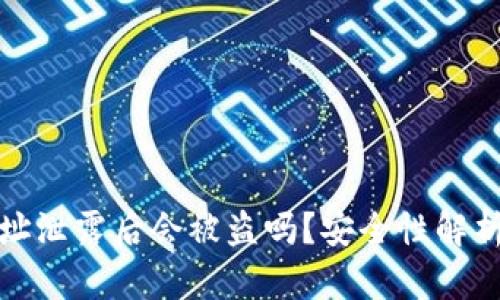 tpWallet地址泄露后会被盗吗？安全性解析与防范措施