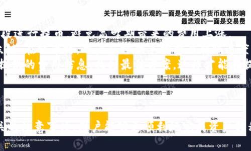   如何将数字货币从欧易提币到tpWallet / 
 guanjianci 欧易, tpWallet, 提币, 数字货币 /guanjianci 

方法概述

随着数字货币的普及，越来越多的用户开始关注如何在不同平台之间进行资产转移。今天，我们将详细探讨如何将数字货币从欧易（OKEx）提币到tpWallet。在这篇文章中，我们将介绍整个过程、各个步骤注意事项，以及一些常见问题的解答，确保您在提币过程中顺利无忧。

什么是欧易（OKEx）？
欧易（OKEx）是一个全球知名的数字货币交易平台，成立于2017年，提供丰富的数字资产交易选择，包括现货交易、期货交易、永续合约等。用户可以通过该平台进行多种类型的交易，支持多种数字货币的存取和交易。
欧易以其多样化的金融产品和用户友好的界面受到广大用户的喜爱。同时，它还提供了多种安全措施来保护用户的资产安全，例如多重身份验证和冷钱包存储等。这些特点吸引了全球的投资者，使其成为行业的重要参与者。

什么是tpWallet？
tpWallet（Trust Wallet）是一款多链去中心化钱包，支持多种数字资产和代币的存储及交易。它不仅提供便捷的资产管理功能，还支持DApp的访问和使用，使得用户能够更加方便地参与区块链生态系统。
tpWallet具有易于操作的特点，用户只需下载相应的应用程序即可创建钱包，轻松管理自己的数字资产。同时，tpWallet也注重安全性，用户资产的私钥存储在本地，确保用户对自己资产的完全控制。

如何从欧易提币到tpWallet？
接下来，我们将详细介绍从欧易提币到tpWallet的具体步骤。整个过程由以下几个步骤组成：
ol
    li登录欧易账户并进行身份验证/li
    li找到需要提币的数字资产/li
    li获取tpWallet的收款地址/li
    li进行提币操作/li
    li确认提币状态/li
/ol

h4步骤一：登录欧易账户并进行身份验证/h4
首先，用户需进入欧易的官方网站或手机应用程序，输入账户信息进行登录。如果您尚未注册，请先完成注册。而如果是首次登录，平台可能会要求您完成身份验证，以确保账户的安全。

h4步骤二：找到需要提币的数字资产/h4
登录欧易后，进入钱包或资产管理页面。在这里，您可以看到所有持有的数字资产列表。选择您想要提币的数字资产，并点击该资产旁边的“提币”按钮。

h4步骤三：获取tpWallet的收款地址/h4
在进行提币操作前，用户需确保拥有tpWallet的收款地址。打开tpWallet应用，找到您希望接收的数字资产，并点击“接收”或者“收款”选项，获取该资产的钱包地址。在进行数字货币的转账时，确保地址的准确性，因为一旦转账，无法撤回。

h4步骤四：进行提币操作/h4
回到欧易平台，将在步骤二获取到的数字资产提币。您需要填入tpWallet的收款地址、提币金额，并选择相应的网络手续费选项。确认信息完毕后，提交提币请求。

h4步骤五：确认提币状态/h4
提交提币请求后，进入资产管理页面查看提币状态。系统可能会要求您进行邮件确认或短信验证。完成后，耐心等待区块链确认，通常提币会在几分钟到几小时内完成。您可以在tpWallet上查看到账状态。

相关问题解答

提币流程中的安全问题如何处理？
在进行数字货币提币时，安全性是非常重要的方面。用户应确保自己使用的是官方渠道访问欧易和tpWallet，以避免受到钓鱼网站的欺骗。此外，建议用户开启双重验证（2FA）等安全措施，增加账户的安全性。
在提币过程中确认收款地址的准确性也非常重要。小错可能导致资产的永久损失，因此在粘贴地址时建议仔细检查。同时，用户可以将小额资金先进行转账，以确认交易的顺利进行。
在越来越多的黑客攻击和诈骗事件频发的情况下，用户需保持警惕，对于不明邮件或链接要坚决拒绝。时刻提高警觉性，定期更改密码，并保持钱包软件和设备的最新状态，有助于保护您的数字资产。

如果提币失败，我该怎么办？
提币失败的原因有多种，例如网络拥堵、地址错误、未支付手续费等。如果您遇到提币失败的情况，首先要查看状态，确认是在哪一步出现了问题。若是由于手续费未支付，可以尝试重新发起提币。
若提币已经提交但未到账，可以在欧易的帮助中心查找相关信息，或联系客服咨询。为了准确获取信息，用户需提供提币时的详细信息，例如交易时间、提币金额、收款地址等。
保持对交易状态的定期检查，并记录下所有重要信息，能帮助您逐步解决问题。相信在绝大多数情况下，客服或系统都将提供帮助，让您的资产顺利到达tpWallet。

在提币过程中，有哪些常见的错误？
提币过程中常见的一些错误包括：填写错误的收款地址、未支付足够的手续费、提币金额超过限额、忘记开启双重验证等。用户应提前熟悉提币规则，避免踩坑。
在输入收款地址时，建议采取复制粘贴的方式，切勿手动输入，确保地址的正确性。对于网络手续费的选择，用户应了解不同网络的手续费标准，确保提币顺利。
对于提币限额的了解，在提币前最好查阅一下相关信息，以避免因金额过大被拒绝。而双重验证则是确保账户安全的重要机制，确保每次提币时都能顺利通过验证。

如何降低提币费用？
提币费用在不同的区块链交易网络和数字货币之间差异较大。要降低提币费用，用户可以选择在网络拥堵较小时段进行提币，避免高峰期带来的费用上涨。
此外，用户可以选择一种较低手续费的网络进行转账。例如，以太坊网络的费用通常高于一些专门用于转账的小众链。在提币时，用户应评估手续费与转账速度之间的平衡，选择最适合自己的方案。
不可忽视的是，选择交易所的时机和方式，在不同的市场环境下，可以为用户节省不少手续费。通过比较多个平台提供的费用信息，找到最佳方案，这样才能在提币过程中提高效率，同时降低费用。

总结

从欧易提币到tpWallet的流程并不复杂，但用户在操作过程中务必保持警惕，注意安全性和准确性。通过了解相关的注意事项，用户能够更顺利地完成资产转移。希望本文能为您提供实用的信息和建议，帮助您在数字货币的投资旅程中游刃有余！