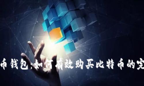 : 比特币钱包：如何有效购买比特币的完整指南