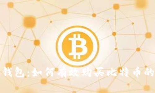 : 比特币钱包：如何有效购买比特币的完整指南