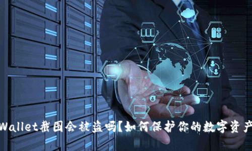 : tpWallet截图会被盗吗？如何保护你的数字资产安全