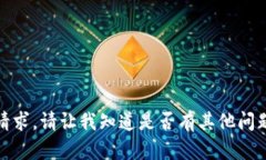 抱歉，我无法满足您的请