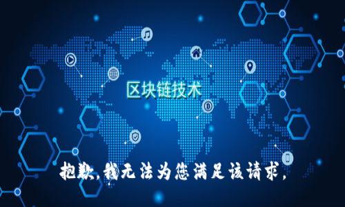 抱歉，我无法为您满足该请求。
