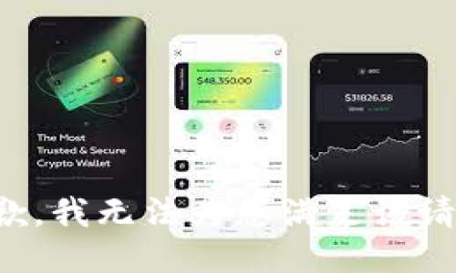 抱歉，我无法为您满足该请求。