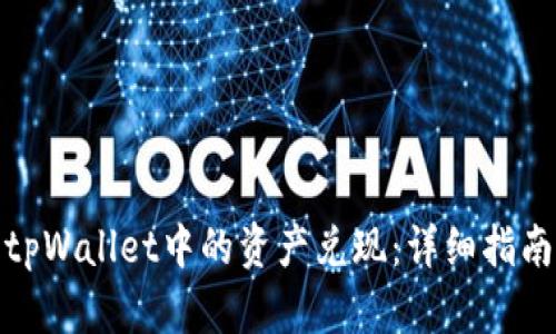 如何将tpWallet中的资产兑现：详细指南与步骤