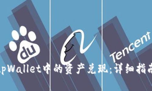 如何将tpWallet中的资产兑现：详细指南与步骤