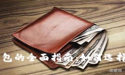 : USDT TRC20钱包的全面指南：如何选择、使用和安全管理