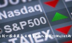 tpWallet会收到一些币是怎么