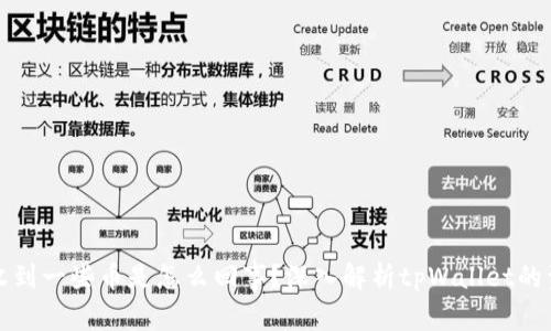 tpWallet会收到一些币是怎么回事？深入解析tpWallet的资金流入机制