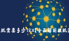 : u钱包提现需要多少TRX？