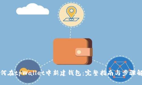 如何在tpWallet中新建钱包：完整指南与步骤解析