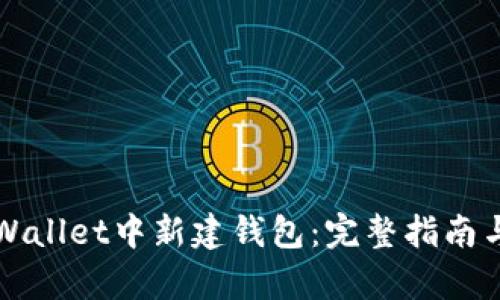 如何在tpWallet中新建钱包：完整指南与步骤解析