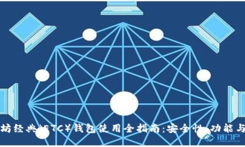 以太坊经典（ETC）钱包使用全指南：安全性、功能与选择