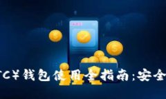 以太坊经典（ETC）钱包使