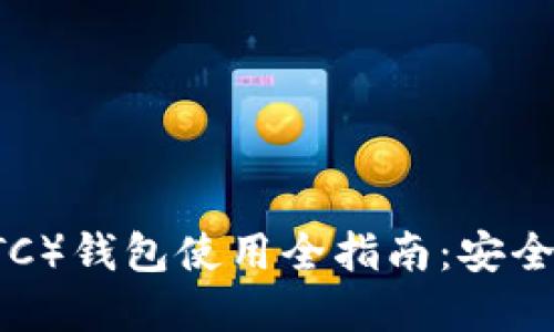以太坊经典（ETC）钱包使用全指南：安全性、功能与选择