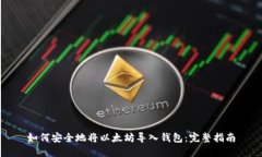 如何安全地将以太坊导入