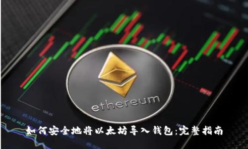 如何安全地将以太坊导入钱包：完整指南