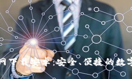比特币钱包官网下载安卓：安全、便捷的数字货币管理工具