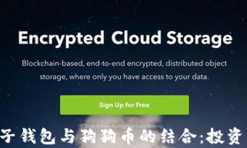 
全面解析电子钱包与狗狗币的结合：投资、使用与未来