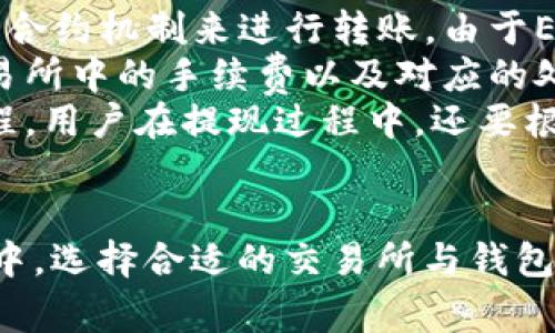 将USDT提现到以太坊钱包的完整指南

USDT, 提现, 以太坊, 加密货币/guanjianci

引言
随着加密货币的迅速发展，越来越多的人开始关注并投资数字资产。在众多加密货币中，Tether（USDT）因其稳定性受到了广泛的欢迎。USDT作为一种与美元挂钩的稳定币，拥有便捷的交易流通性。在持有USDT后，用户往往需要将其提现到以太坊钱包中，以便进行进一步的投资或安全存储。本文将详细介绍如何将USDT提现到以太坊钱包，并解答相关问题，帮助用户更好地理解和执行这一过程。

USDT提现到以太坊钱包的步骤
将USDT提现到以太坊钱包其实是一个相对简单的过程，但仍然需要注意一些安全和技术细节。以下是详细步骤：

h41. 选择合适的交易所/h4
首先，用户需要选择一个支持USDT提现到以太坊网络的交易所。常见的交易所包括币安（Binance）、火币（Huobi）、币安（Bittrex）等。在选择交易所时，用户应确认该交易所的口碑、安全性及提现手续费。

h42. 注册并验证账户/h4
如果用户在选定的交易所还未注册账户，需要完成注册流程。通常，该过程包括提供个人信息，验证身份（KYC）等。确保提供真实有效的信息，以防止日后提现时遇到障碍。

h43. 充值USDT到交易所/h4
在完成账号的注册与验证后，用户需要将USDT充值到交易所。这可以通过从其他钱包转账或在交易所内部进行交易获得USDT。在确认充值成功后，用户就可以进行提现操作了。

h44. 提现到以太坊钱包/h4
在交易所界面中，找到“提现”功能，选择USDT作为提现资产。在输入提现金额时，要确认与钱包地址匹配，并注意手续费。以太坊钱包地址通常以“0x”开头，务必输入正确，否则可能导致资金损失。

h45. 确认提现信息/h4
提现信息确认后，交易所会发送一封确认邮件或短信，要求用户进行验证。用户可在接到确认信息后，进行提现。在此之后，用户需耐心等待区块链网络的确认，通常24小时内会到账。

相关问题探讨

问题一：USDT提现到以太坊钱包的手续费如何计算？
手续费是注重用户体验以及经济利益的关键因素。不同的交易所对USDT提现的手续费收取标准和方式有所不同。一般来说，手续费的计算主要与网络拥堵情况、交易所政策、提现金额相关。
首先，各大交易所对提现的手续费用有各自的定价，例如币安的手续费可能和火币的有所不同。用户在提现前可以通过平台的说明查阅相关的手续费标准。其次，将USDT转换为以太坊网络转账时，可能还需要支付以太坊网络的矿工费。当前以太坊网络的拥堵程度会影响此费用的高低。通常在交易确认较慢的时候，用户可以选择提高矿工费用以便加快交易确认时间。
实际上，对于活跃用户，了解这一点显然至关重要，例如在某些热门时间段，建议用户随时关注网络费用，以获取更好的提现体验。同时，用户还应当关注平台相关活动，有时交易所会提供优惠政策，降低手续费。

问题二：以太坊钱包的选择标准有哪些？
选择合适的以太坊钱包是保障数字资产安全的关键。首先，用户应当根据自己的使用场景选择钱包类型。常见的以太坊钱包类型包括热钱包和冷钱包。热钱包通常是指在线钱包，便捷但相对安全性较低，如交易所提供的内部钱包；而冷钱包则是不与互联网相连的钱包，如硬件钱包 Ledger、Trezor 等，安全性更高。
其次，用户可以考虑钱包的支持程度，包括对多种加密货币的支持程度，以及用户界面的友好度。例如，有些以太坊钱包可以支持 ERC-20 代币，这在用户后续对其他币种的需求也提供了便利。此外，社区的支持和评价也能侧面反映出钱包的可信程度，一些开源的项目因为透明性更高而受到用户青睐。
最后，用户还需要关注钱包的备份和恢复功能，一个好的钱包应能够提供简单便捷的备份机制。万一用户忘记密码或遇到意外，备份策略能够帮助用户轻松恢复账户安全。

问题三：对于新手用户，提现到以太坊钱包时需要注意什么？
对于新手用户来说，提现到以太坊钱包的过程虽然看似简单，但需要对多个细节保持谨慎，避免一时的操作不当而造成资金损失。首先，务必确认目标钱包地址是否正确。以太坊钱包地址通常是以“0x”开头的，由40个十六进制字符组成。用户在复制和粘贴地址时，尽量核对并确保每个字符无误，避免因误操作导致资产丢失。
其次，在进行提现前，建议先进行小额测试，确保资金能够顺利到账。对新手用户来说，进行大额提现常常伴随一定风险。如果小额提现能够顺利到账，则后续的大额提现也相对更有保障。
此外，了解自己选择的交易所的提款时间及网络手续费也十分重要。不同的交易所对应的处理时间与所需的手续费都会有所不同，用户应提前考量并选择合适的交易平台，有效减少用户行程的铁棍，如需要时切换至其他平台进行提现。

问题四：USDT与以太坊的钱包有什么不同？
USDT作为一种稳定币，主要用于保证数字资产间的价值稳定，其提现到以太坊网络的钱包相当于使用以太坊区块链来存储。用户在提现时实际上并不是把USDT“放进”以太坊钱包，而是通过以太坊网络的合约机制来进行转账。由于ETH的扩展性，USDT和ETH都在以太坊网络上交互运行，但存在一些关键区别。
首先是资产性质的不同，USDT是稳定币，其价值通常与美元等法币挂钩；而ETH则是以太坊网络的原生代币，具有多种用途，如支付网络手续费、参与DeFi等。其次是提现操作，提现USDT和ETH时，它们在交易所中的手续费以及对应的处理时间可能会不一样。对用户而言，这意味着在选择提现资产时需要根据具体的交易需求和市场情况做出选择。
最后，USDT发布在以太坊主网上的ERC-20标准使其可在以太坊生态中进行流通与应用，但它与本质的以太坊区块链资产操作仍有差异。用户在处理这两类资产时，需要兼顾两者的特性与各自的操作流程。用户在提现过程中，还要根据市场的变动，灵活制定适合自己的交易策略。

总结
综上所述，将USDT提现到以太坊钱包的过程虽然简单，但需要用户在操作前后务必保持谨慎，确保每一步均在监控之下。对新手用户而言，了解相关知识与风险并采取适当的安全措施至关重要。在此过程中，选择合适的交易所与钱包，了解提现手续费与资产性质将为用户的加密货币投资之路提供更好的保障。当用户熟悉所有的提现步骤及相关注意事项后，便能轻松管理与控制自己的数字资产，同时快适应加密货币投资市场的变化。
