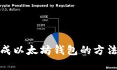 批量生成以太坊钱包的方