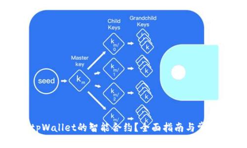 如何取消tpWallet的智能合约？全面指南与常见问题解答