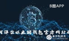 : 如何评估以太坊钱包官方