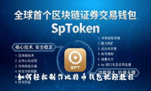 如何轻松制作比特币钱包视频教程