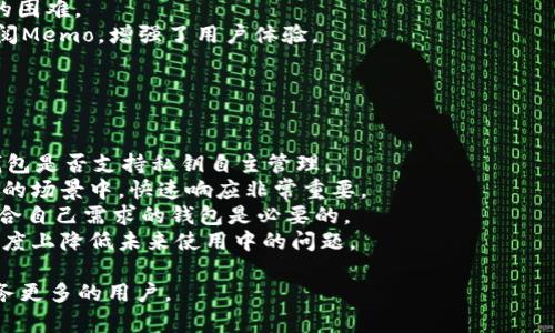   tpWallet: EOS Memo的使用与优势详解 / 

 guanjianci tpWallet, EOS, Memo, 加密货币钱包 /guanjianci 

tpWallet简介
在当前快速发展的数字货币市场中，钱包作为用户管理和交易加密资产的关键工具，其作用愈加重要。tpWallet作为一款新兴的万用性加密货币钱包，其 محفظة 特性和强大功能吸引了众多用户的关注。拥有便捷的用户界面、强大的安全防护以及多种币种支持功能的tpWallet，正逐渐成为数字资产管理的热门选择。本文将专注解析tpWallet中的EOS Memo功能，探讨其重要性和应用场景。

什么是EOS Memo？
在EOS生态中，Memo是一种特殊的附加信息，它可以在用户进行交易时随附附加信息，类似于传统金融中的备注。EOS Memo的出现，旨在为用户提供更多的灵活性和交易透明度。通过Memo，用户可以在交易时附上交易的目的、说明或其他重要信息。这不仅帮助双方更清楚地了解每一笔资金流动的背后原因，也在一定程度上避免了未来的纠纷。

tpWallet中EOS Memo的优势
使用tpWallet进行EOS交易时，Memo的功能显得尤为重要。首先，tpWallet为用户提供了一个友好的用户界面，方便用户快速输入交易Memo信息。其次，tpWallet支持多种数字资产的管理，这使得用户能够在一款钱包中体验到多币种交易的乐趣。此外，tpWallet在安全防护方面的表现也相当出色，确保用户的Memo信息和交易数据得到妥善保护。

如何在tpWallet中使用EOS Memo？
在tpWallet中使用EOS Memo非常简便。首先，用户需要在钱包中选择EOS作为交易资产，然后输入接收方的地址。在此基础上，用户可以在备注输入框中填写交易Memo信息，最后确认交易。这一流程简化了传统的交易方式，使得任何用户都能轻松上手。

tpWallet的安全性与隐私保护
安全性是tpWallet的一大卖点。tpWallet采用了多层加密技术和多重身份验证机制，确保用户的资产和交易信息得到全面的保护。用户可以通过设置强密码、生物识别等方式来保护自己的资金。此外，tpWallet还支持私钥本地存储，用户完全控制自己的私钥，从而进一步增强了安全性。

相关问题解析

1. Memo在EOS交易中有何作用？
Memo的出现使得EOS交易变得更加灵活和透明。在多币种交易的环境中，交易的目的和背景常常会导致误解，而Memo的功能正好填补了这一缺口。在某些情况下，交易双方可能没有足够的方式表达自己的交易意图，Memo的引入，使得这种表达得以实现。
首先，在商业交易中使用Memo，可以帮助企业、商家或个人有效地记录每一次交易的背景信息。例如，企业在进行客户之间的支付时，可以将支付的目的详细记录在Memo中，日后查询时可无需翻阅多条信息，方便管理与核对。
此外，Memo还可以为用户提供一种透明度，使交易的各个方面对所有参与者都是可见的。这种透明度可以降低潜在的交易纠纷，因为信息是公开和直接的。用户在进行交易时，可以更自信地推动交易的进行，减少因信息不对称所带来的风险。
最后，许多社区基于_MEMO_进行交流，在论坛和社交媒体等地方，用户可以通过Memo传达相关信息。这使得用户能够在交易中增加更多的社交互动和社区建设。

2. 如何提高tpWallet的安全性？
尽管tpWallet本身在安全性上表现良好，但为了更好地保护个人资产，用户仍需采取一些额外措施。首先，用户在创建钱包时应设置强密码，这意味着密码不仅要包含字母和数字组合，还应具备一定的长度和复杂性，从而增强破解难度。
其次，启用二次验证也是提高安全性的重要步骤。许多数字钱包都支持二次验证，用户在进行任何敏感操作（如发送资金、修改密码等）时，都会收到短信或电子邮件的确认请求。只有通过这一验证后操作才会执行，进一步确保账户安全。
另外，用户应定期更新钱包应用程序。这是因为新版本的应用程序通常修复了已知的安全漏洞，确保用户始终处于安全的环境下。同时，用户还需定期备份钱包数据，并将备份文件存储在安全的地方。如果用户在使用中丢失设备或遭遇其他事故，备份文件可以帮助用户迅速恢复钱包。
最后，避免在公共网络环境下进行交易，例如开放的Wi-Fi网络，这可能会让黑客入侵。尽量在安全、私密的环境中进行交易，可以显著降低风险。

3. tpWallet与其他数字钱包的对比
在众多数字钱包中，tpWallet以其简洁的界面、丰富的功能和安全性脱颖而出。与类似产品如MetaMask和Trust Wallet进行对比，我们可以看到tpWallet在某些领域的独特优势。
首先，tpWallet的用户界面设计更加友好，即使是没有技术背景的用户也可以毫不费力地上手使用。与之相比，有些竞争对手的界面则可能显得过于复杂，给新用户造成使用上的困难。
其次，tpWallet对EOS Memo的良好支持使其在某些交易场景中更有优势。虽然其他钱包也允许交易记录备注，但是tpWallet使Memo功能明显被突出，用户可以轻松输入和查阅Memo，增强了用户体验。
安全性方面，tpWallet采用的多重保护机制，在社区内的口碑较好，用户普遍反映其安全性高于其他较为流行的钱包，尤其是在私钥的存储和管理方面。
最后，tpWallet的多币种支持使得它对投资者尤其有吸引力，用户不需要频繁切换不同的区块链钱包，只需在一个平台上，就能管理所有的资产，从而减轻了用户的管理负担。

4. 怎么选择适合自己的数字钱包？
在选择数字钱包时，用户需要考虑多个因素。例如，安全性是选择的重要指标。用户需要确保证钱包提供了多层加密和其他安全机制，以保护资产和隐私信息。同时，用户应了解钱包是否支持私钥自主管理。
其次，用户应考虑钱包的使用便捷性。用户界面是否友好，是否支持多种设备，是否能够提供24小时的客服支持等，都会影响用户的选择。尤其是在数字货币交易一般是时效较高的场景中，快速响应非常重要。
功能是否丰富也是一个重要的考量点。不同的用户可能对钱包的需求不同，有些用户更关注交易、存储和转账功能，而有些用户则更关注DeFi的支持程度。因此，选择一个功能符合自己需求的钱包是必要的。
最后，用户还需考虑钱包的可扩展性及社区支持。一个生机勃勃的社区可以为用户提供丰富的学习资源和支持，选择那些有良好社区反馈和定期更新产品的钱包，能够在一定程度上降低未来使用中的问题。

综上所述，tpWallet因其优越的易用性、安全性以及强大的Memo功能，正在成为越来越多用户的优选钱包。在未来的加密货币交易中，我们期待tpWallet能够进一步其功能，服务更多的用户。