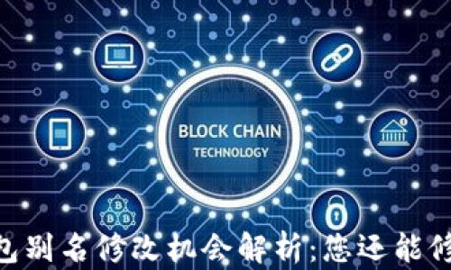 
USDT钱包别名修改机会解析：您还能修改几次？