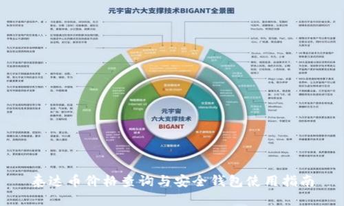 泰达币价格查询与安全钱包使用指南
