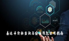 泰达币价格查询与安全钱