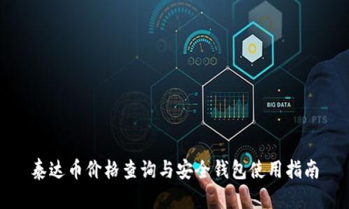 泰达币价格查询与安全钱包使用指南