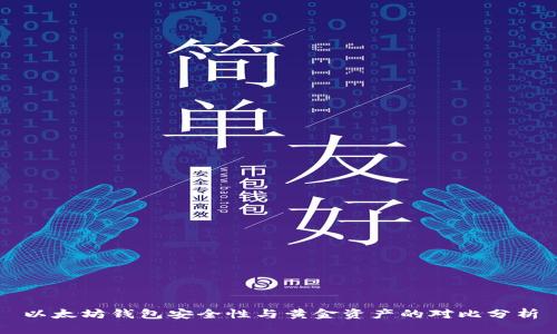 以太坊钱包安全性与黄金资产的对比分析