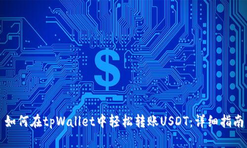 如何在tpWallet中轻松转账USDT：详细指南