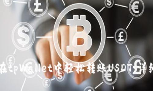 如何在tpWallet中轻松转账USDT：详细指南
