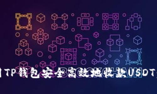 :如何利用TP钱包安全高效地收款USDT:完整指南