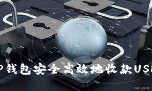 :如何利用TP钱包安全高效地收款USDT:完整指南